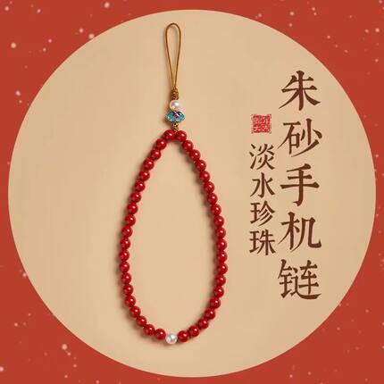 新中式朱砂手机链女挂手腕精致串珠手机挂链挂绳手腕绳蛇年本命年