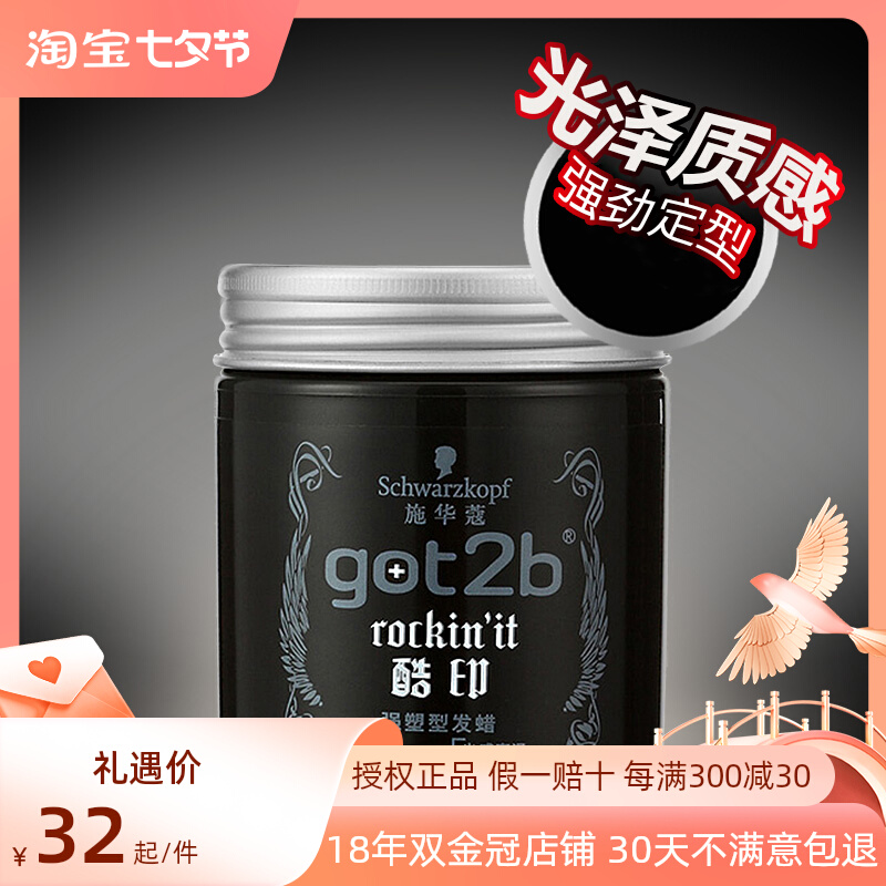 正品施华蔻发蜡got2b酷印强塑型100ml发泥男士发V型定型造型发胶
