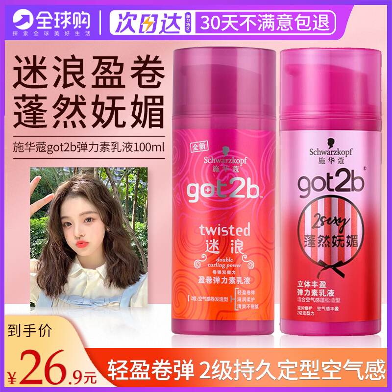 施华蔻弹力素got2b迷浪弹力精华素卷发头发蓬松保湿发型定型持久