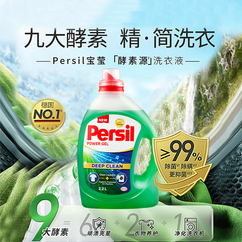 汉高persil宝莹9大酵素洗衣液香氛香水留香护衣护色柔顺洁净宝宝