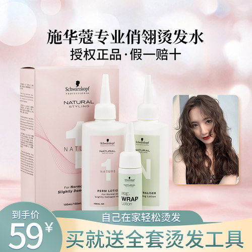 施华蔻俏翎烫发水定型家用