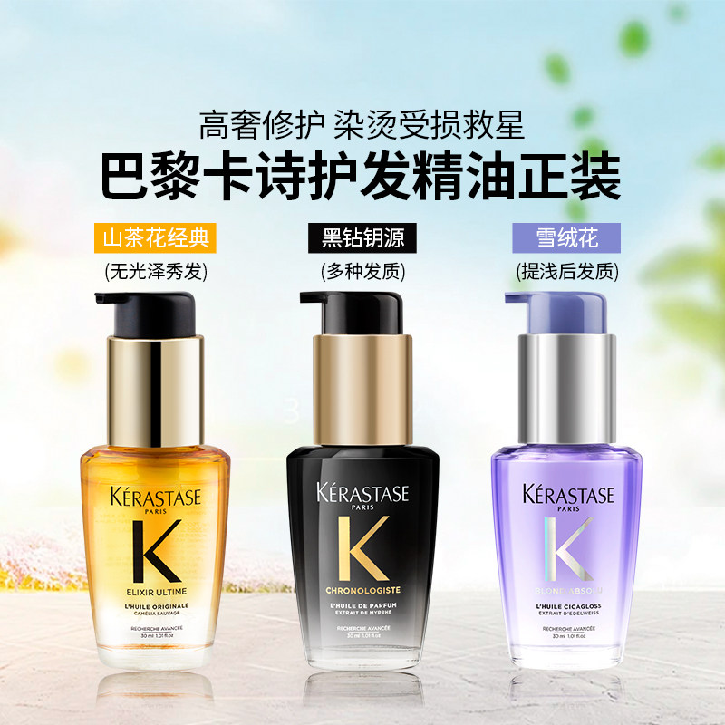 卡诗山茶花洗护发精油30ml黑钻柔顺修护鎏光菁纯鱼子形头发香氛油,美发护发/假发,护发精油,淘宝优惠券,粉丝福利购,淘宝优惠卷