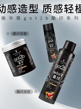 正品施华蔻发蜡got2b酷印强塑型100ml发泥男士发型定型造型发胶