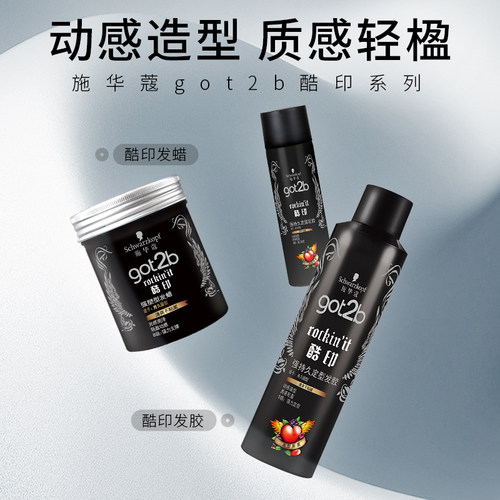 正品施华蔻发蜡got2b酷印强100ml