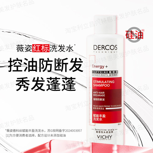 薇姿德科丝赋能丰盈洗发水