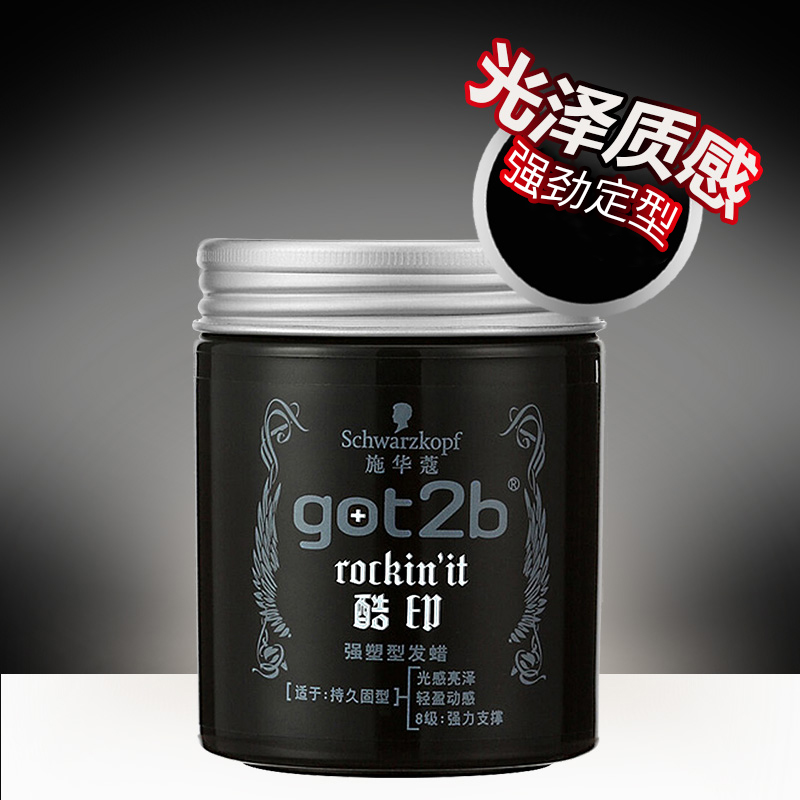 正品施华蔻发蜡got2b酷印强塑型100ml发泥男士发型定型造型发胶