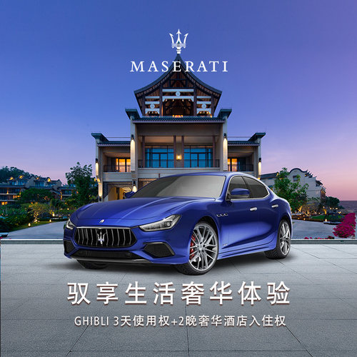 【驭享系列】玛莎拉蒂GHIBLI 悦榕庄3天2晚驭享之旅