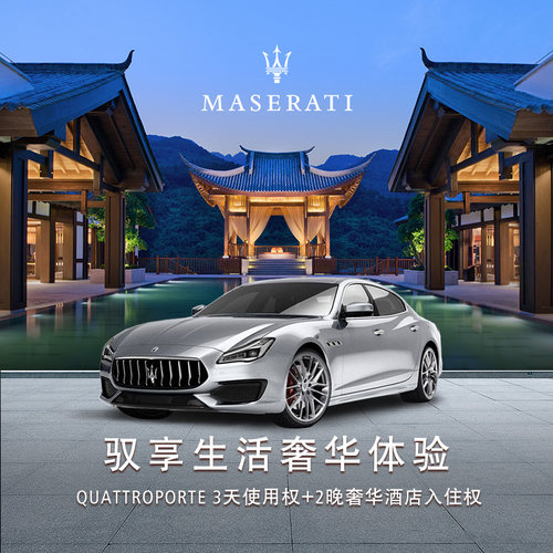 【驭享系列】玛莎拉蒂Quattroporte 悦榕庄3天2晚驭享之旅