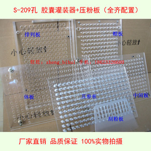 209孔胶囊填充板 灌装板 灌装器 压粉板压实 全齐配置规格适中款