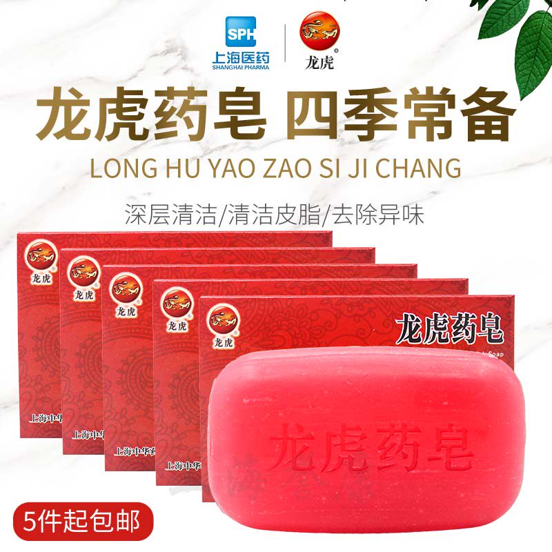 130g*5块龙虎药皂健康呵护硫磺皂洗澡洗手洗内衣祛控油沐浴