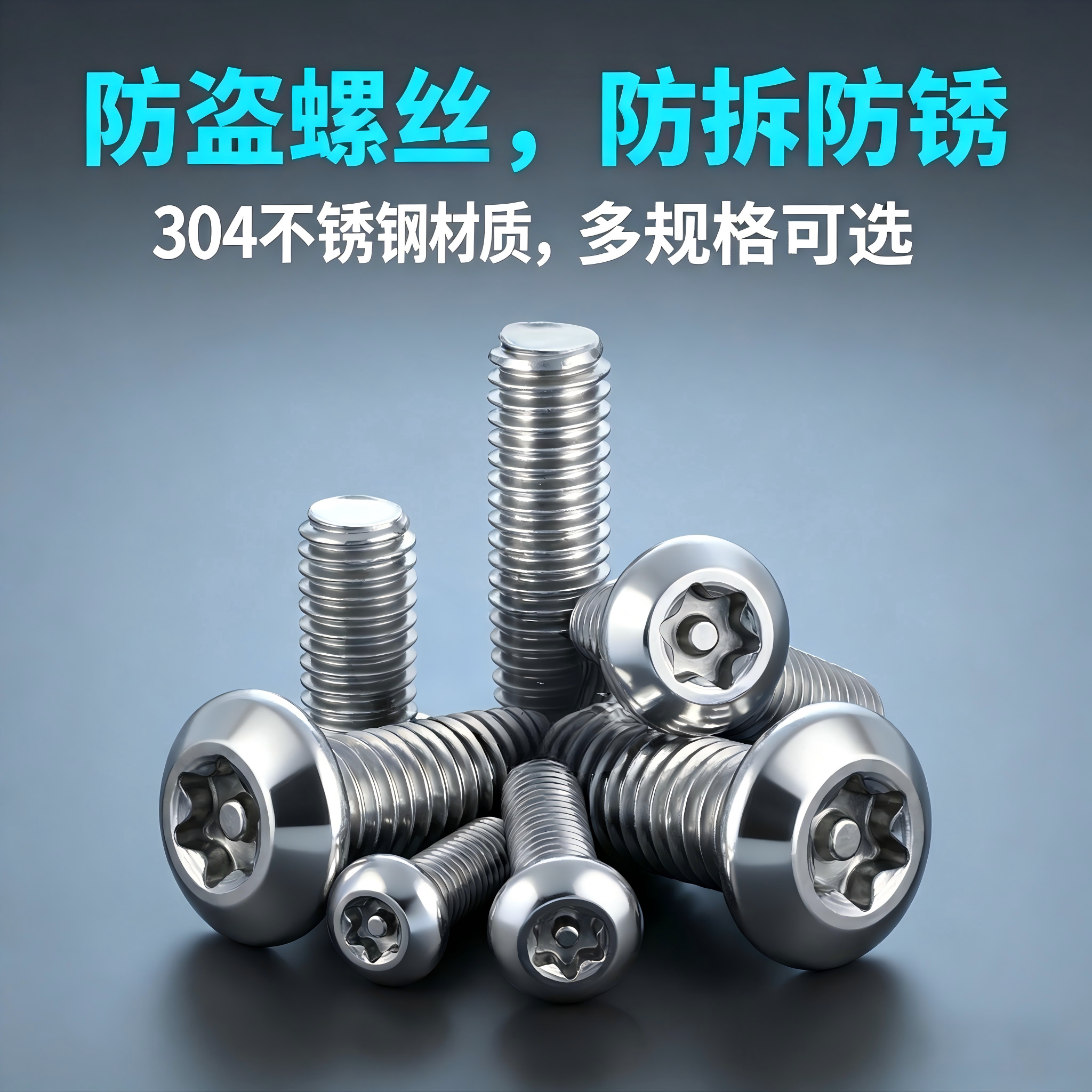 304不锈钢梅花防盗螺丝特种螺钉带柱防卸异形螺栓M3M4M5M6M8M10
