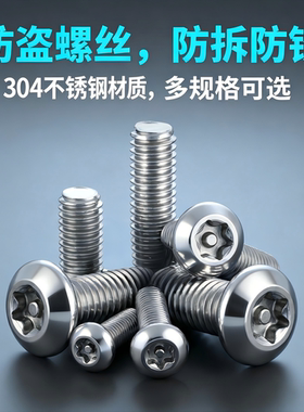 304不锈钢梅花防盗螺丝特种螺钉带柱防卸异形螺栓M3M4M5M6M8M10