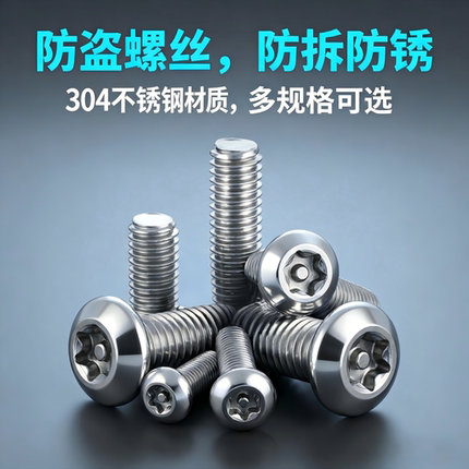304不锈钢梅花防盗螺丝特种螺钉带柱防卸异形螺栓M3M4M5M6M8M10
