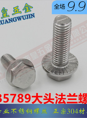 正宗304不锈钢外六角加大法兰面螺栓带垫螺丝GB5789 M5 M6 M8 M10