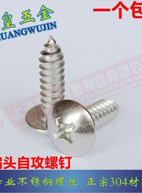 正宗304不锈钢大扁头自攻螺丝钉蘑菇头伞头1122T 3 3.5 4.2 4.8 5