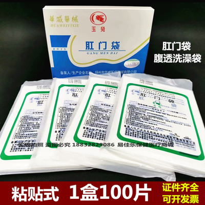玉兔牌一次性使用肛门袋造口袋粘贴式大便肛袋腹膜透析腹透洗澡帖