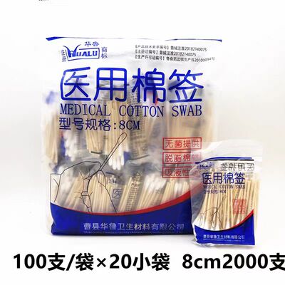 华鲁医用棉签消毒卫生脱脂棉花棒单头一次性无菌木棒婴儿棉签华鲁