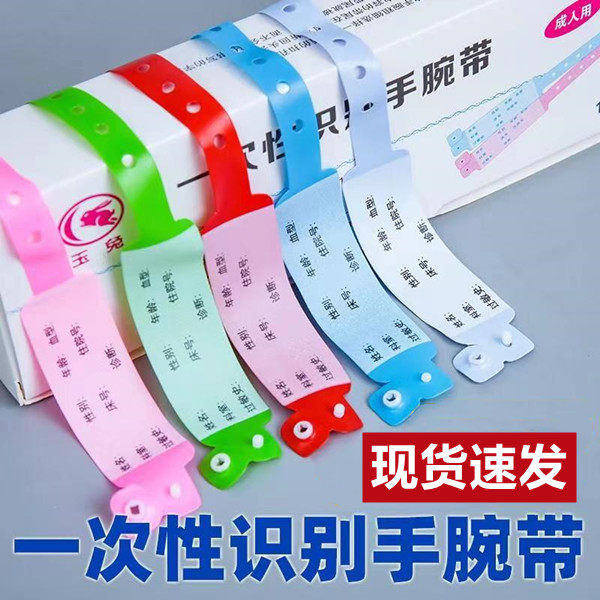 一次性识别手腕带住院病人手腕带医院儿童婴儿识别带手环定制,节庆用品/礼品,文化创意手环,淘宝优惠券,粉丝福利购,淘宝优惠卷