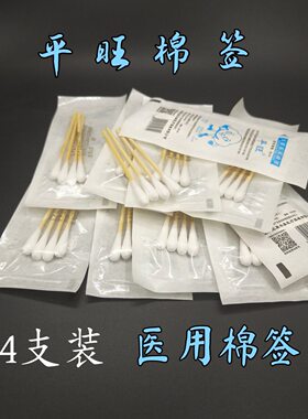 4支装医用棉签棒掏耳朵挖耳成人卸妆化妆专用单头独立包装袋装