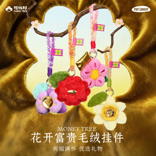 popsunday摇钱树新年礼物花开富贵毛绒挂件挂饰创意员工礼物