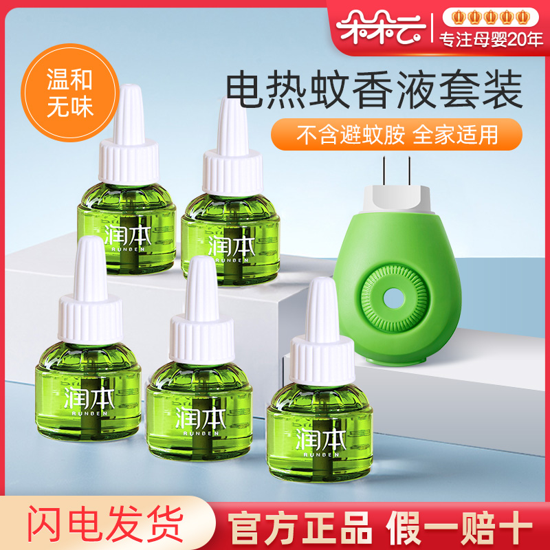 润本儿童宝宝无味用品电热蚊香液