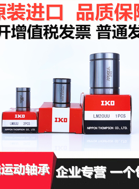 IKO直线轴承LM5 6 8 10 12 13 16 20 25 30 35LMF 40 50UU OP进口