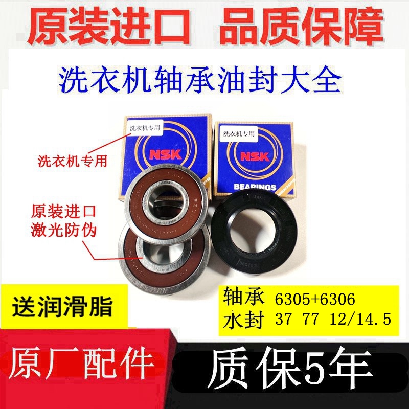 保5年滚筒洗衣机轴承6305 6306水封37 77 12 14.5油封