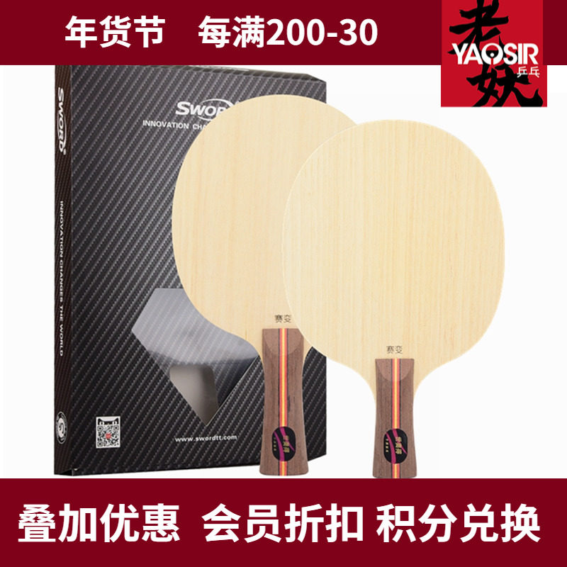 老妖SWORD世奥得赛变乒乓球长胶专用底板快攻弧圈型纯木乒乓球拍