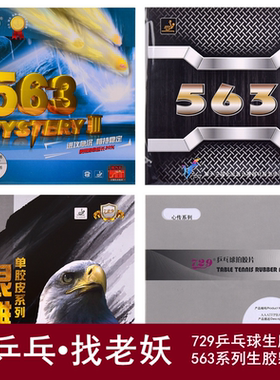 [老妖]729友谊生胶套胶563生胶套胶YAOSIR生胶胶皮乒乓球套胶生胶