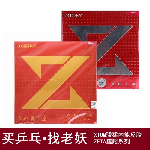 XIOM捷踏乒乓球胶皮内能反胶套胶