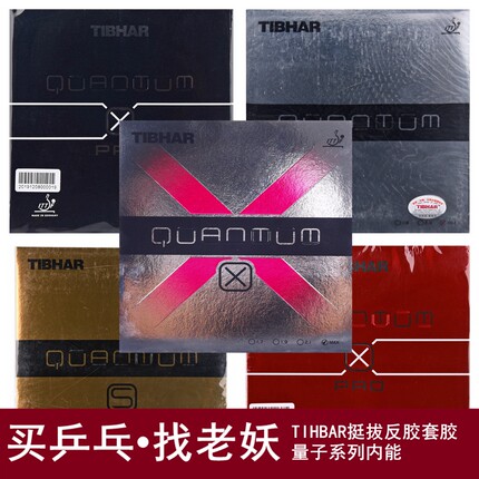 YAOSIR挺拔quantum量子套胶S软型德国高弹内能乒乓球胶皮反胶套胶