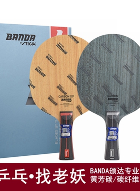 老妖banda班达CARBON SF乒乓球底板球拍碳素方博同款颗粒神器