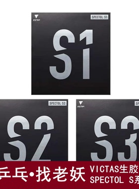 老妖乒乓VICTAS生胶套胶SPETCTOL颗粒S1快攻型S2下沉S3乒乓球套胶
