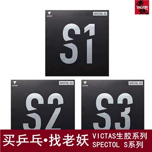 VICTASS1S2S3生胶乒乓球套胶