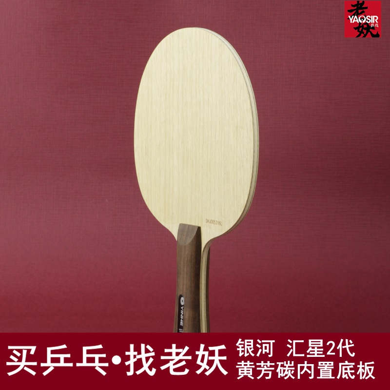 老妖yaosir银河乒乓球碳纤维底板