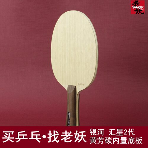 老妖yaosir银河乒乓球碳纤维底板