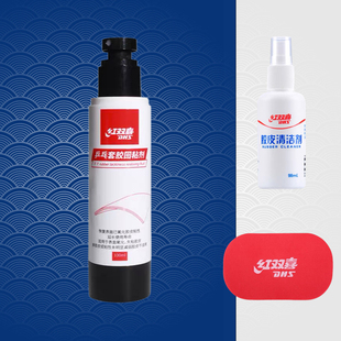 红双喜RF09套胶回粘剂乒乓球套胶清洁保养装备清洗剂