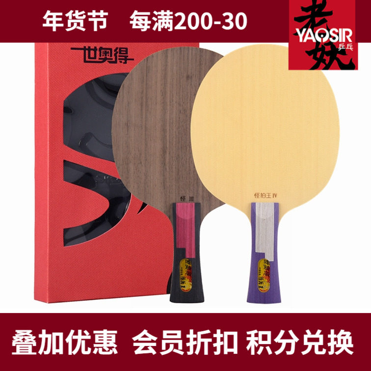 老妖Sword世奥得长胶怪拍王3 4三代四异质王茵长胶乒乓球底板球拍