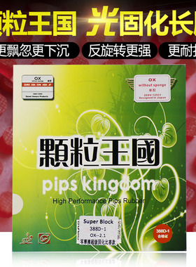 yaosir大维388d-1固化长胶中颗粒王国乒乓球胶皮单胶皮进攻型