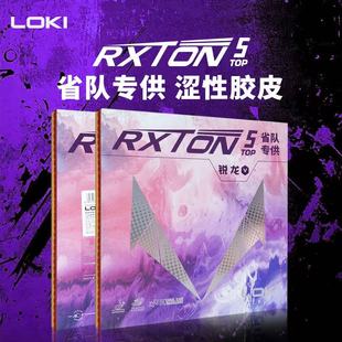 老妖雷神LOKI锐龙5TOP小毒刺月球速度涩性内能乒乓球胶皮反胶套胶
