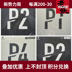 老妖乒乓VICTAS长胶套胶CURL单胶皮P1削球P2颗粒海绵P4乒乓球胶皮