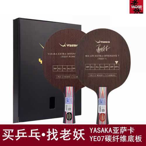 YASAKAYEO7碳素乒乓球底板送拍套