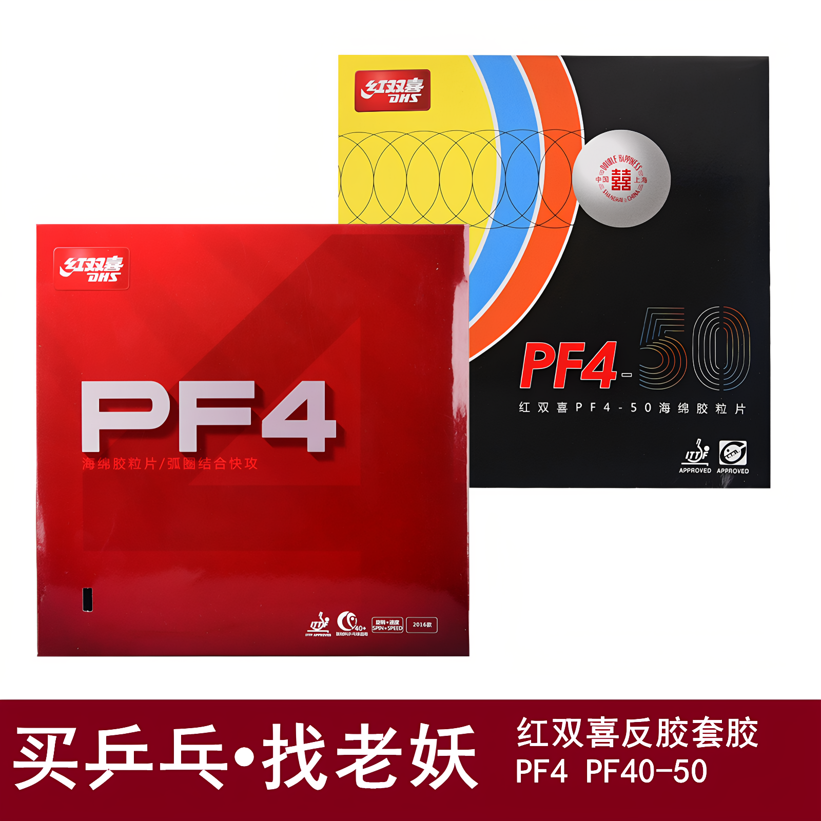 红双喜PF4狂飚3狂三乒乓球狂飙3反胶套胶乒乓球拍pf4套胶乒乓胶皮