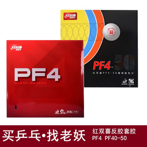 红双喜pf4狂飚3反胶套胶乒乓球拍