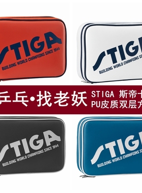老妖乒乓STIGA斯帝卡斯蒂卡乒乓球拍套包乒乓球包运动包方形拍包