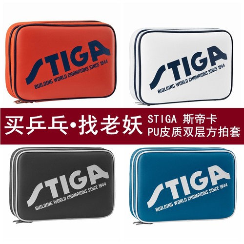 Stiga/斯帝卡PU时尚多色乒乓球包