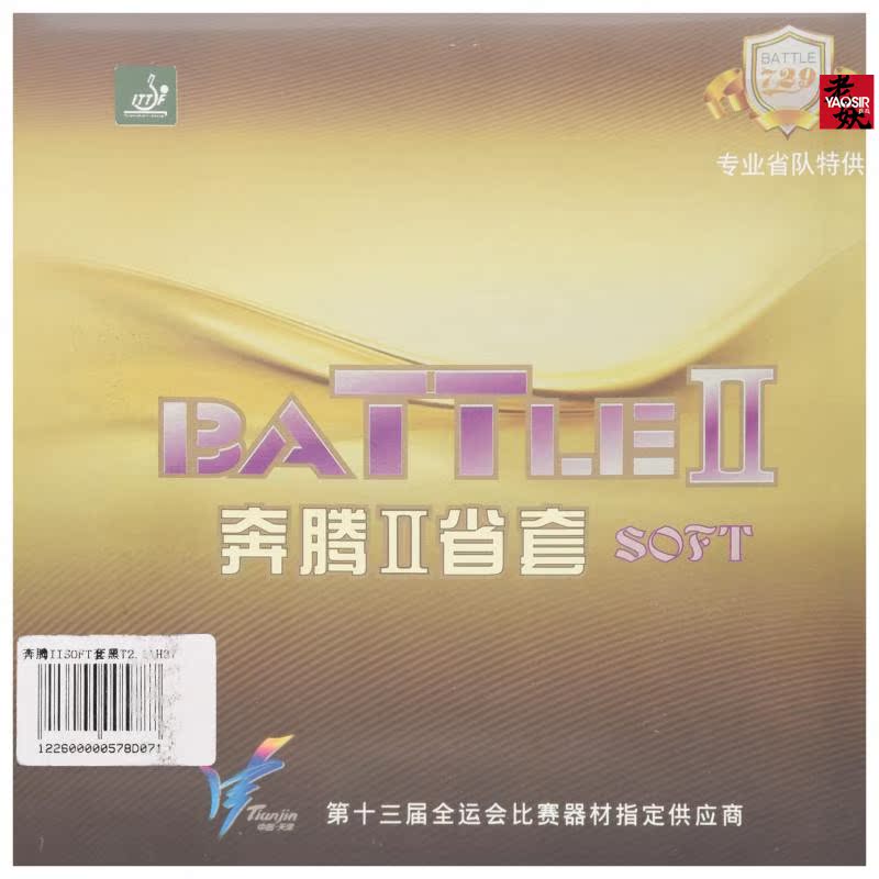 729奔腾2省套SOFT乒乓球套胶反手