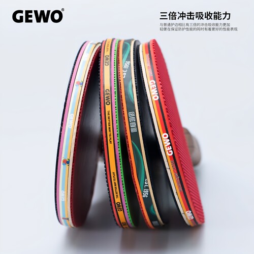 GEWO碳纤维乒乓球护边