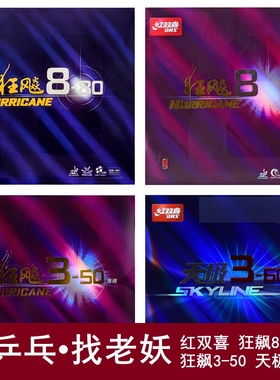YAOSIR红双喜狂飙8乒乓球胶皮反柔天极3-60狂飙3-50狂飙8-80套胶