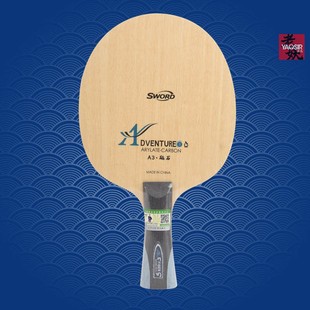 YAOSIR老妖Sword世奥得A3砥石外置ALC碳素蓝芳碳乒乓球底板球拍